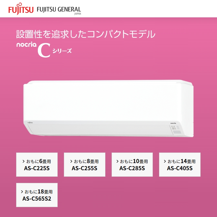 【本体のみ】富士通ゼネラル ノクリア Cシリーズ AS-C225S-W 6畳用 ルームエアコン