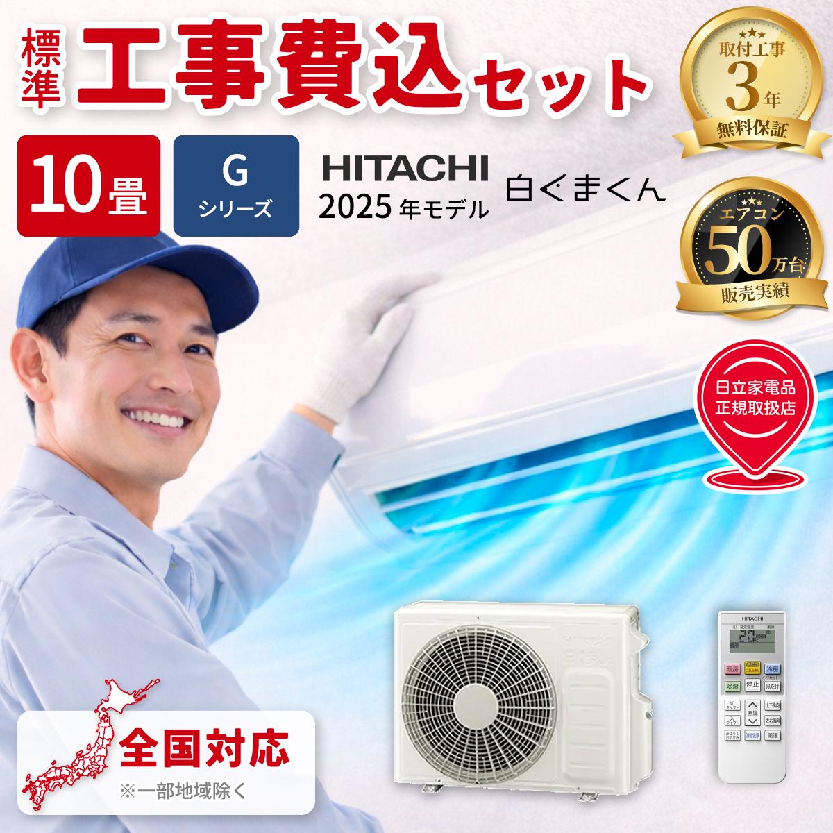 【標準工事費込み】日立 白くまくん Gシリーズ RAS-GR2825S-W 10畳用 エアコン 2025年モデル 単相100V スターホワイト
