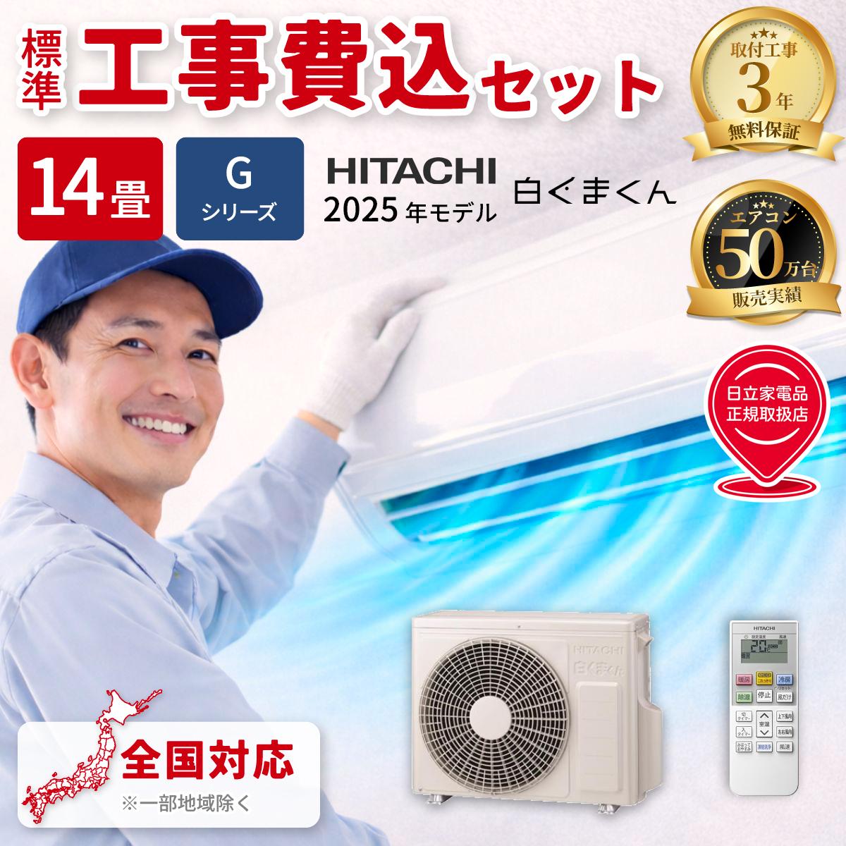 【標準工事費込み】日立 白くまくん Gシリーズ RAS-GR4025D-W 14畳用 エアコン 2025年モデル 単相200V スターホワイト