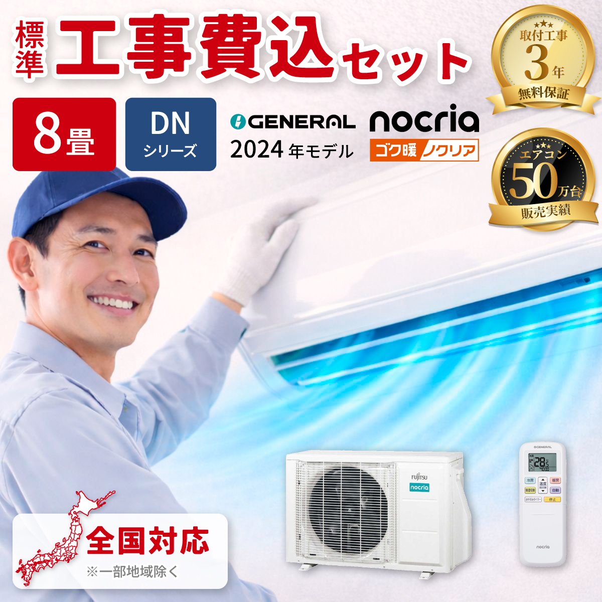 【標準工事費込み】富士通ゼネラル ノクリア DNシリーズ AS-DN254R-W 8畳用 エアコン 2024年モデル 単相100V ホワイト 寒冷地向け