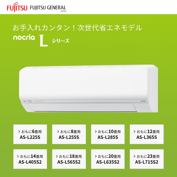 【標準工事費込み】富士通ゼネラル ノクリア Lシリーズ AS-L285S-W 10畳用 エアコン 2025年モデル 単相100V ホワイト