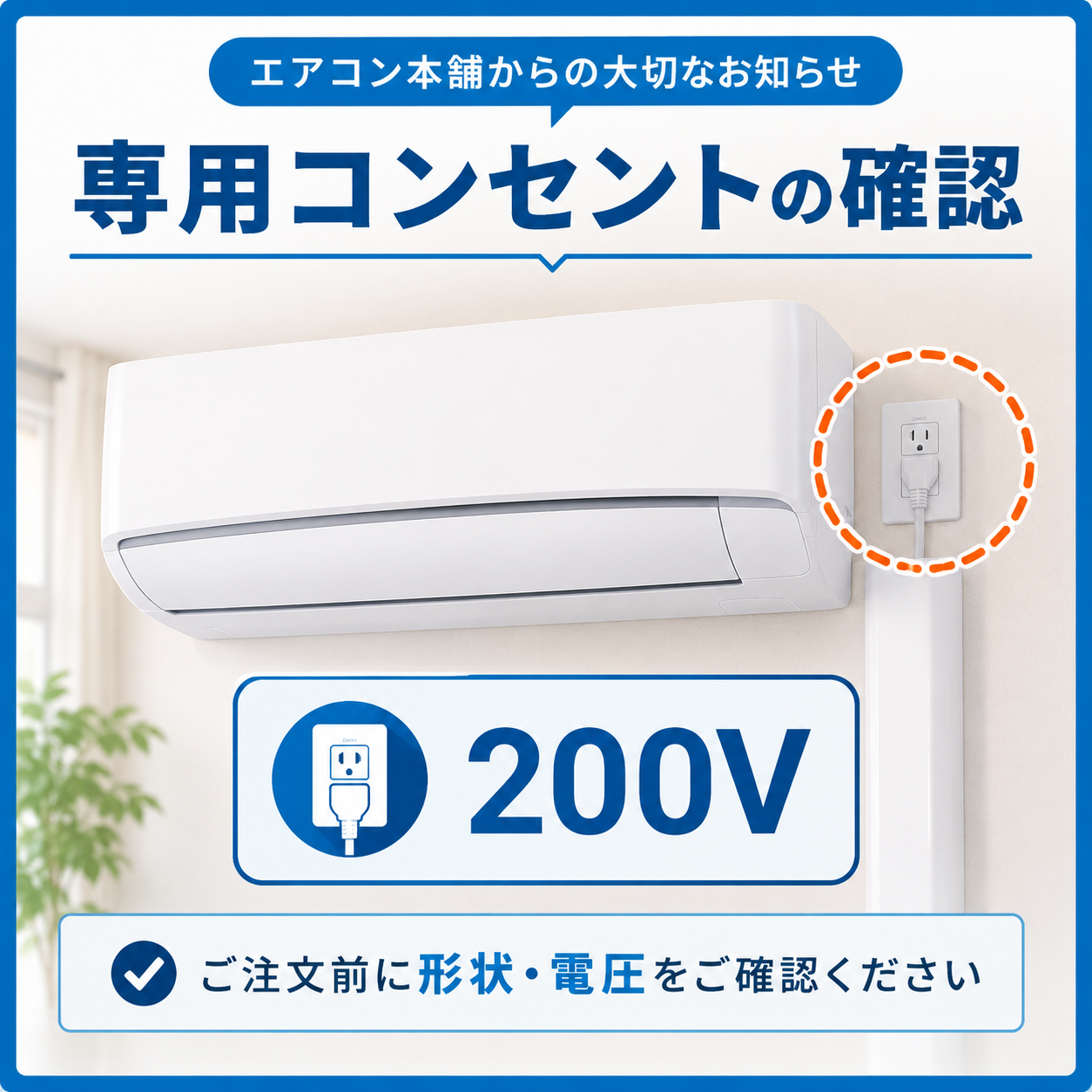 専用コンセント