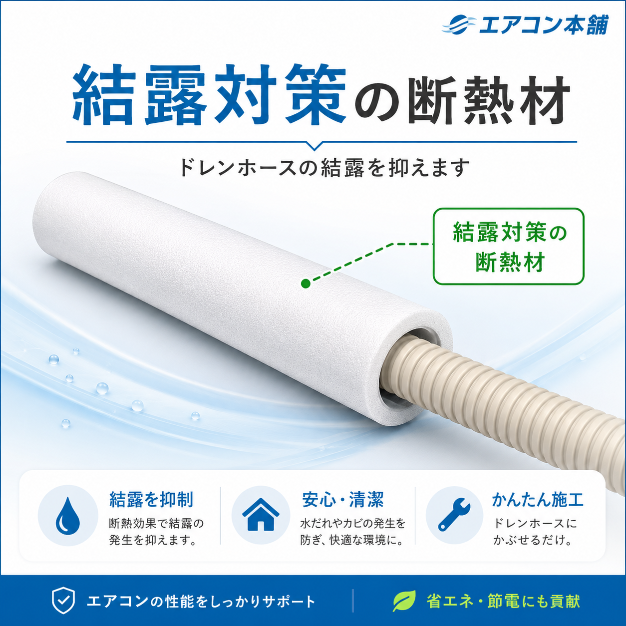 ホースの結露対策
