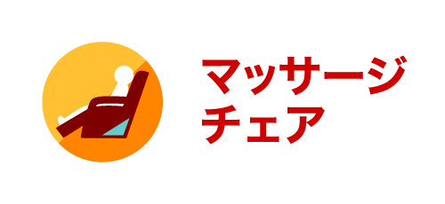 マッサージチェア